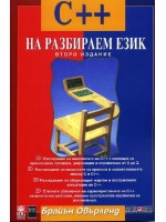 С++ на разбираем език