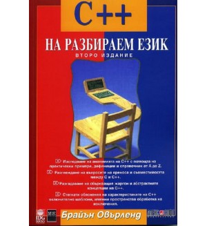 С++ на разбираем език
