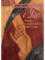 С нас е Бог. Въпроси от християнския живот и вяра