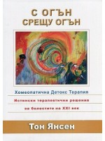 С огън срещу огън. Хомеопатична детокс терапия