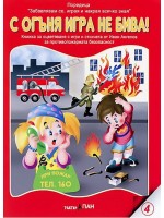 Книжки с добавена реалност: С огъня игра не бива