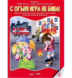 Книжки с добавена реалност: С огъня игра не бива