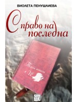 С право на последна