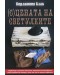 (С)цената на светулките