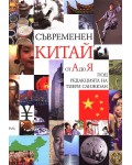 Съвременен Китай от А до Я