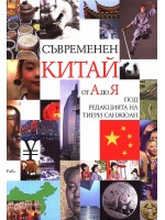 Съвременен Китай от А до Я