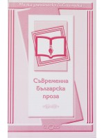 Съвременна българска проза