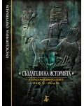 Създатели на историята: В зората на цивилизациите - 32 в. пр. Хр. – 10 в. пр. Хр.