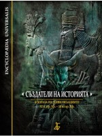 Създатели на историята: В зората на цивилизациите - 32 в. пр. Хр. – 10 в. пр. Хр.