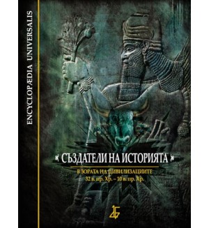 Създатели на историята: В зората на цивилизациите - 32 в. пр. Хр. – 10 в. пр. Хр.