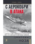 С аерокобри в атака. Съветските асове с американски изтребители Bell Р-39 Airacobra в бой срещу Германия