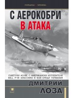 С аерокобри в атака. Съветските асове с американски изтребители Bell Р-39 Airacobra в бой срещу Германия