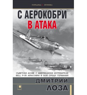С аерокобри в атака. Съветските асове с американски изтребители Bell Р-39 Airacobra в бой срещу Германия