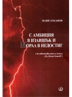 С амбиция в излишък и морал в недостиг