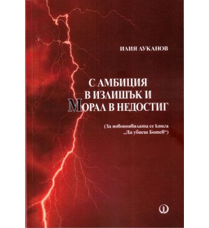 С амбиция в излишък и морал в недостиг