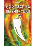 С аромат на печени чушки