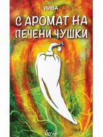 С аромат на печени чушки