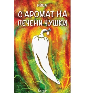 С аромат на печени чушки