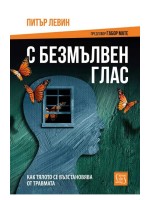 С безмълвен глас (твърди корици)