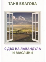 С дъх на лавандула и маслини. Поезия