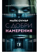 С добри намерения