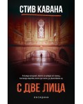 С две лица