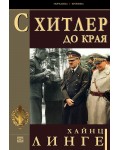 С Хитлер до края