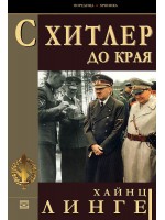 С Хитлер до края