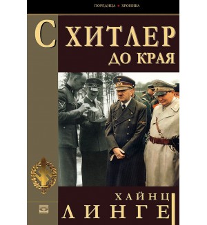 С Хитлер до края