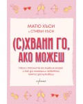 (С)Хвани го, ако можеш