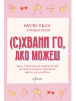 (С)Хвани го, ако можеш