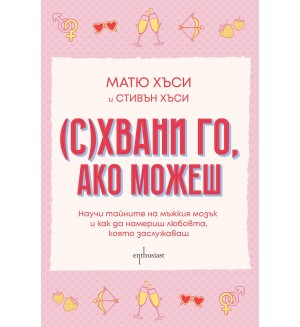 (С)Хвани го, ако можеш