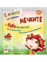С какво се хранят мечките и буболечките?