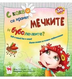 С какво се хранят мечките и буболечките?