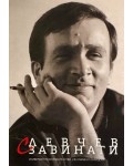 С Левчев завинаги (мека корица)