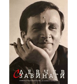 С Левчев завинаги (мека корица)