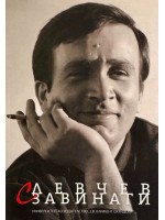 С Левчев завинаги (твърда корица)