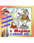 С Марти и нейното хоби