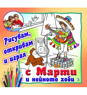 С Марти и нейното хоби