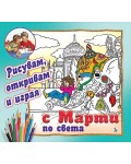 С Марти по света - рисувам, откривам и играя