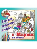 С Марти по света - рисувам, откривам и играя
