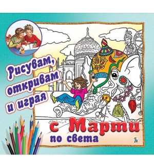 С Марти по света - рисувам, откривам и играя