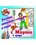 С Марти в града