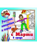 С Марти в града