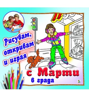 С Марти в града