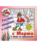 С Марти в света на приказките - рисувам, откривам и играя