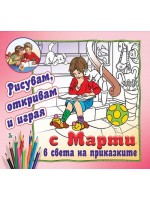 С Марти в света на приказките - рисувам, откривам и играя