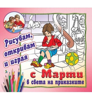 С Марти в света на приказките - рисувам, откривам и играя