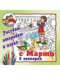С Марти в зоопарка - рисувам, откривам и играя