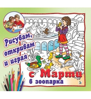 С Марти в зоопарка - рисувам, откривам и играя
